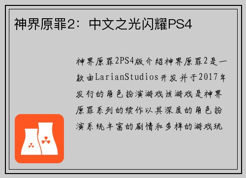 神界原罪2：中文之光闪耀PS4