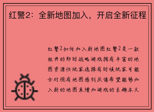 红警2：全新地图加入，开启全新征程