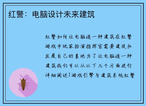 红警：电脑设计未来建筑