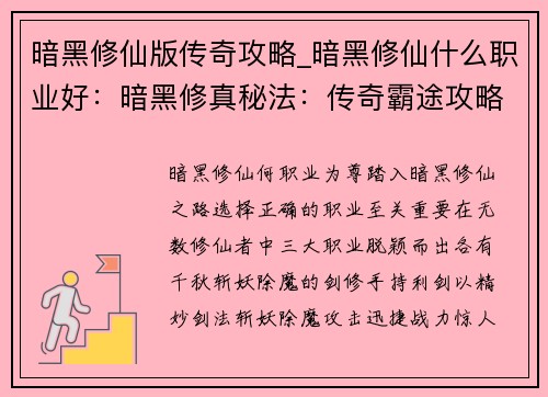 暗黑修仙版传奇攻略_暗黑修仙什么职业好：暗黑修真秘法：传奇霸途攻略秘籍