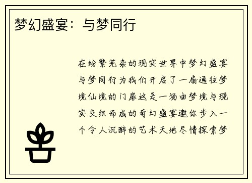 梦幻盛宴：与梦同行