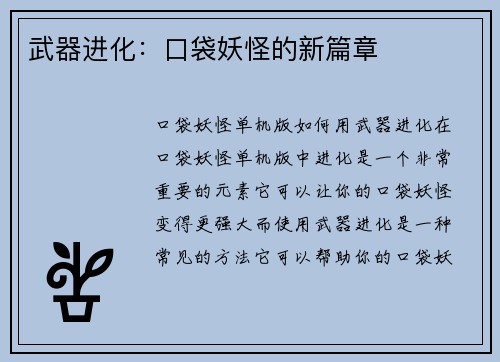 武器进化：口袋妖怪的新篇章