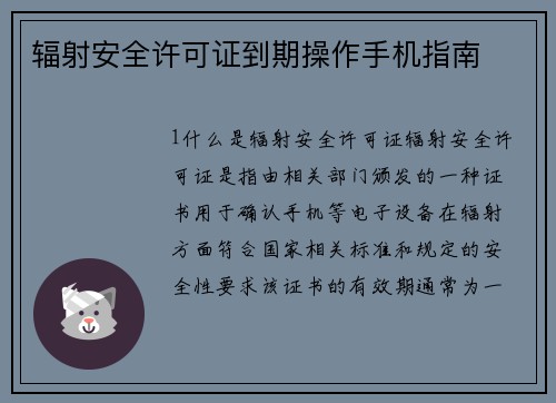 辐射安全许可证到期操作手机指南
