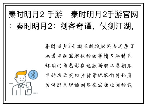秦时明月2 手游—秦时明月2手游官网：秦时明月2：剑客奇谭，仗剑江湖，问鼎苍穹
