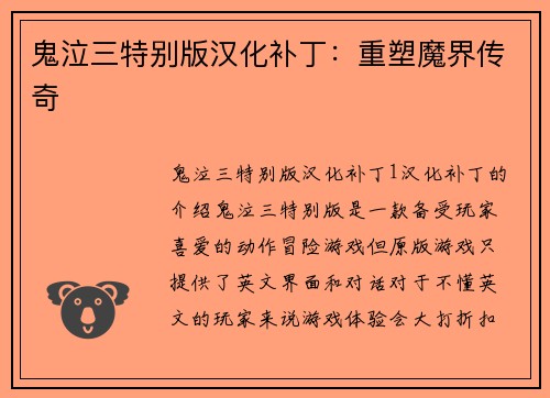 鬼泣三特别版汉化补丁：重塑魔界传奇