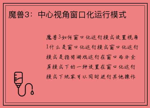 魔兽3：中心视角窗口化运行模式