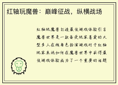 红轴玩魔兽：巅峰征战，纵横战场