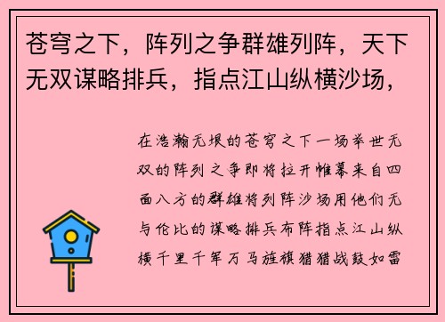 苍穹之下，阵列之争群雄列阵，天下无双谋略排兵，指点江山纵横沙场，铁血激战