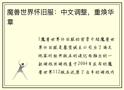 魔兽世界怀旧服：中文调整，重焕华章