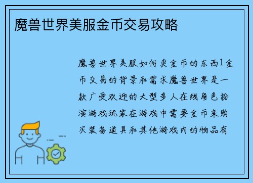魔兽世界美服金币交易攻略