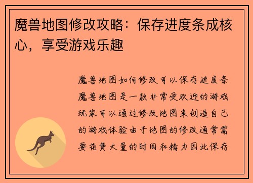 魔兽地图修改攻略：保存进度条成核心，享受游戏乐趣