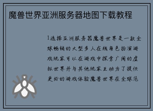 魔兽世界亚洲服务器地图下载教程