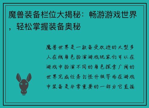 魔兽装备栏位大揭秘：畅游游戏世界，轻松掌握装备奥秘