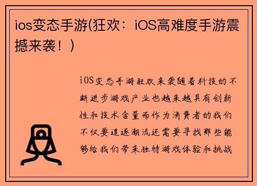 ios变态手游(狂欢：iOS高难度手游震撼来袭！)