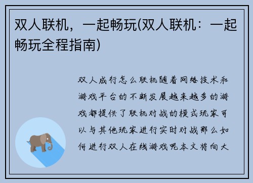 双人联机，一起畅玩(双人联机：一起畅玩全程指南)
