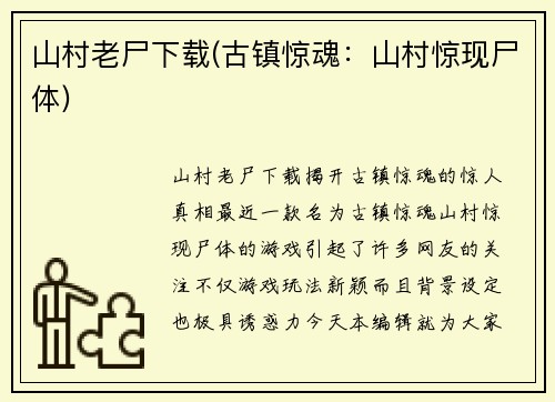 山村老尸下载(古镇惊魂：山村惊现尸体)