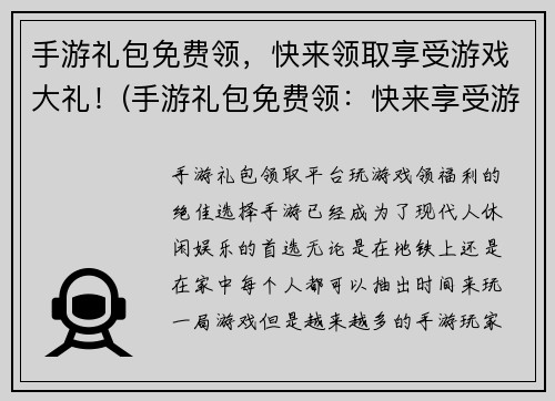 手游礼包免费领，快来领取享受游戏大礼！(手游礼包免费领：快来享受游戏大礼！)